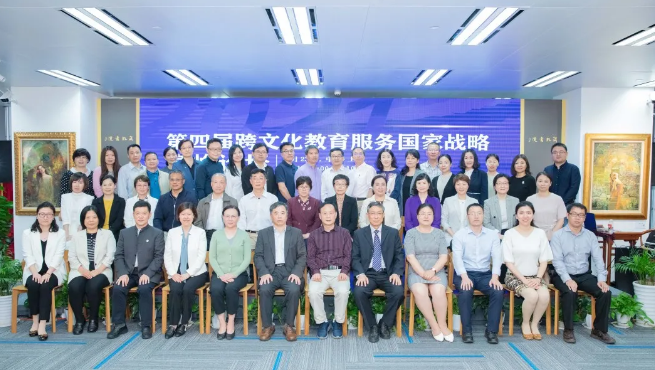 “第四届跨文化教育服务国家战略高峰论坛”在虹桥商务区成功举办