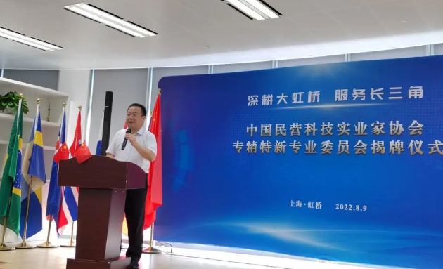 中国民营科技实业家协会专精特新专业委员会在虹桥国际中央商务区成立