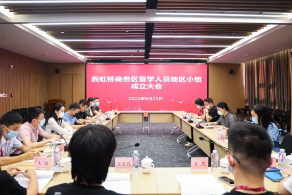 西虹桥商务区召开留学人员地区小组成立大会