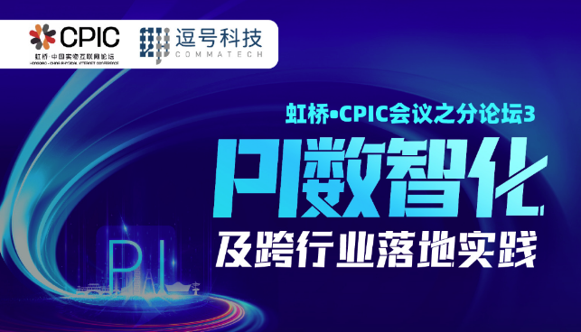 首届“虹桥·CPIC论坛”第三场：PI数智化及跨行业落地实践论坛举办