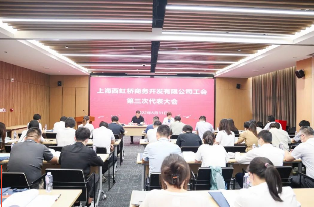 上海西虹桥商务开发有限公司工会第三次会员代表大会顺利召开