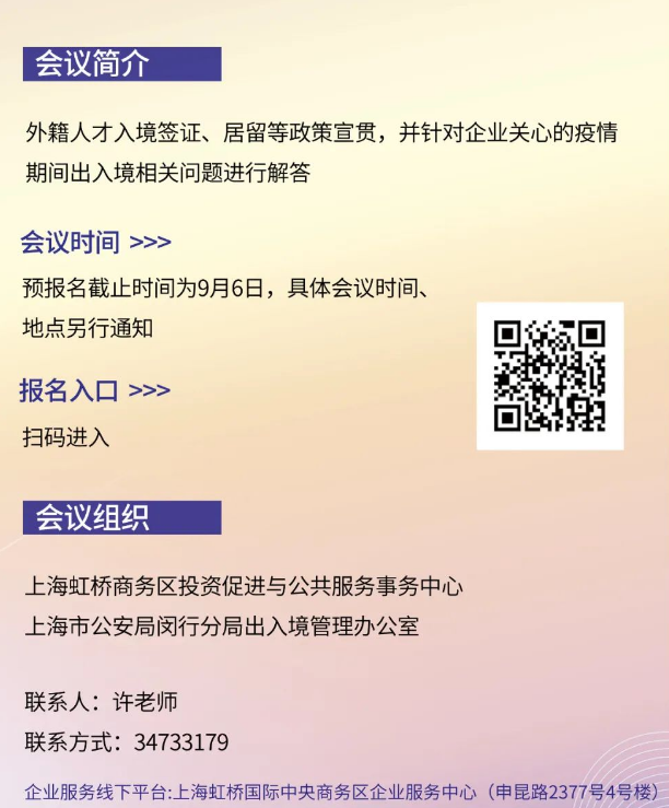 虹桥国际中央商务区将举办外籍人才服务政策宣讲会，欢迎报名！