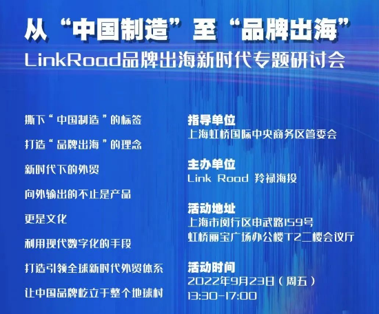 从“中国制造”到“品牌出海”新时代专题研讨会将在虹桥国际中央商务区举行