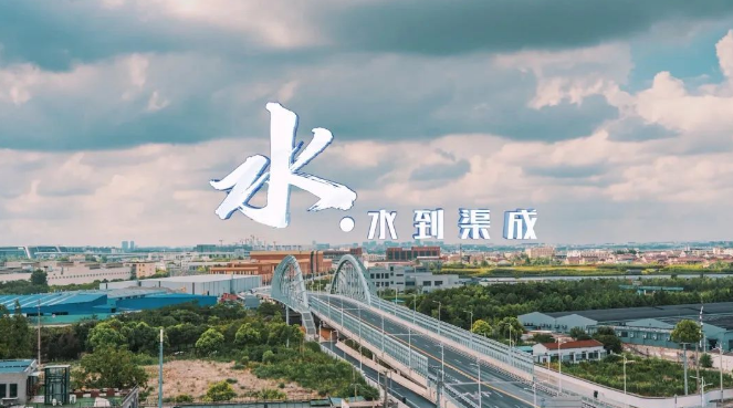 虹桥国际中央商务区嘉定片区新宣传片《风生水起·北虹桥》来了