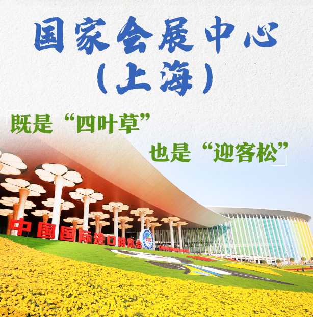 国家会展中心（上海）：既是“四叶草” 也是“迎客松”
